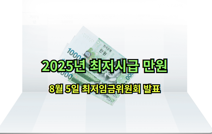 2025년 최저시급 만원 최종 결정 날짜 바로가기 최저임금위원회